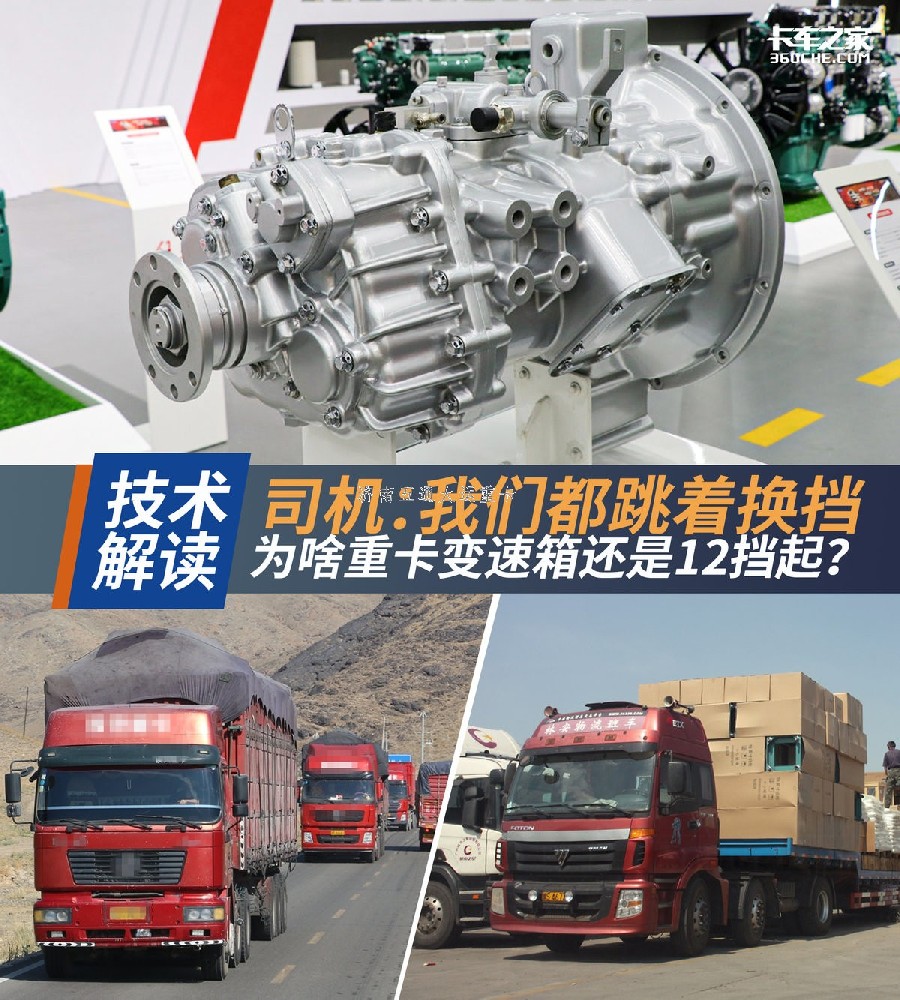 司機(jī):我們都跳著換&nbsp;為啥重卡還12擋起？