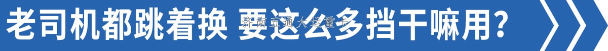 司機(jī):我們都跳著換&nbsp;為啥重卡還12擋起？